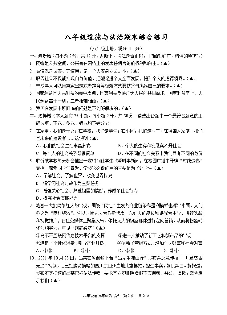 浙江省杭州市余杭区萧山区临平区富阳区临安区等多区县2021-2022学年八年级上学期期末考试道德与法治模拟试题01