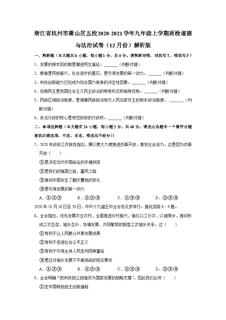 浙江省杭州市萧山区五校2020-2021学年九年级上学期质检道德与法治试卷（12月份）第1页