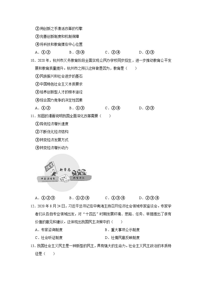 浙江省杭州市萧山区五校2020-2021学年九年级上学期质检道德与法治试卷（12月份）第2页