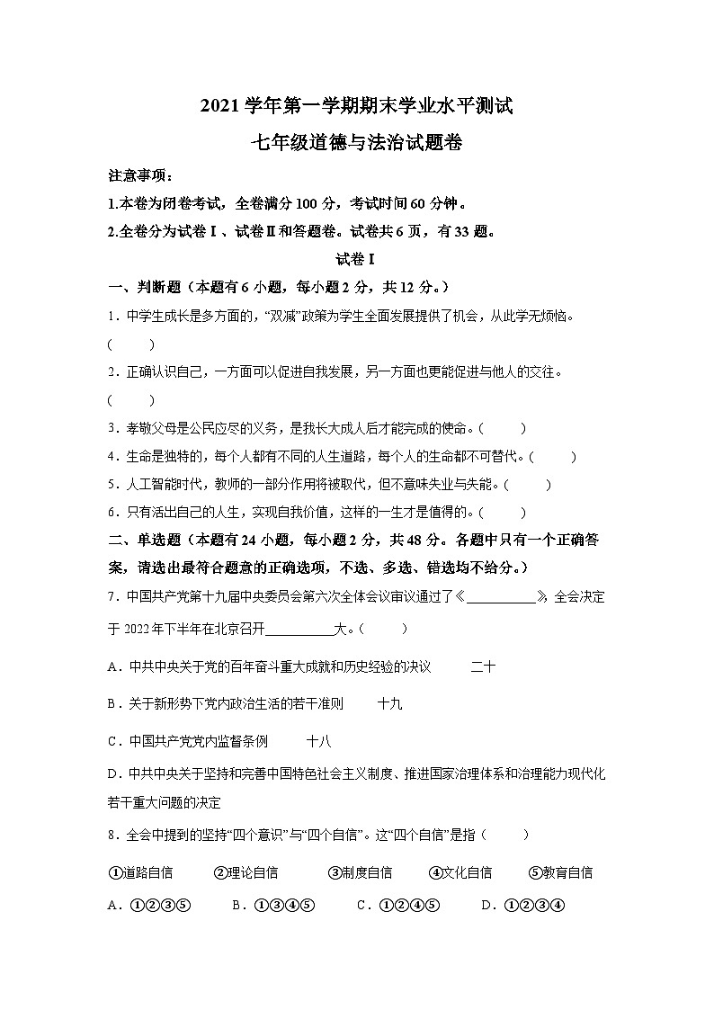精品解析：浙江省杭州市余杭区2021-2022学年七年级上学期期末道德与法治试题-A4答案卷尾第1页