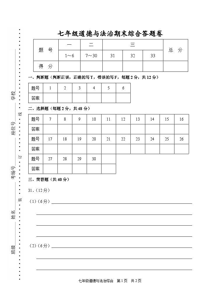 202201七年级道德与法治答题卷（综合卷）第1页