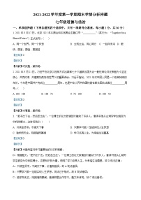 精品解析：江苏省南京市江宁区2021-2022学年七年级上学期期末道德与法治试题（解析版）