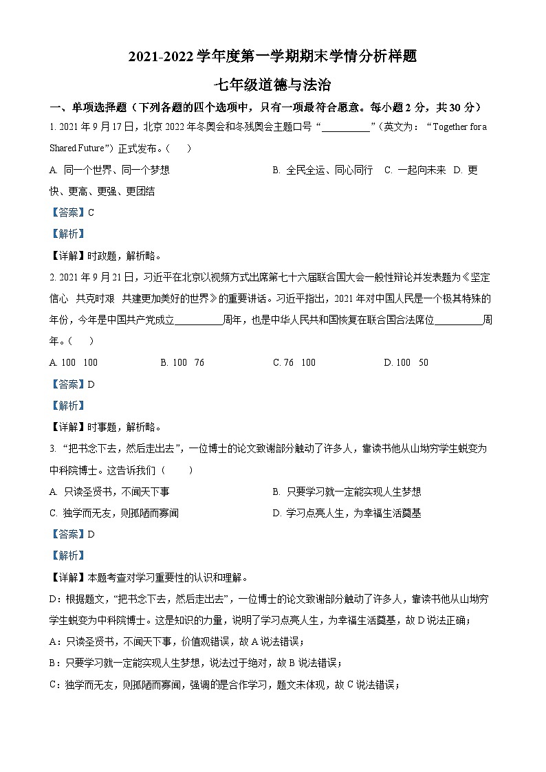 精品解析：江苏省南京市江宁区2021-2022学年七年级上学期期末道德与法治试题（解析版）第1页