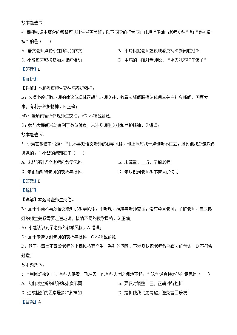 精品解析：江苏省南京市江宁区2021-2022学年七年级上学期期末道德与法治试题（解析版）第2页
