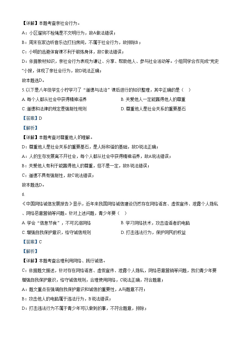 精品解析：江苏省南京市溧水区2021-2022学年八年级上学期期末道德与法治试题（解析版）第3页