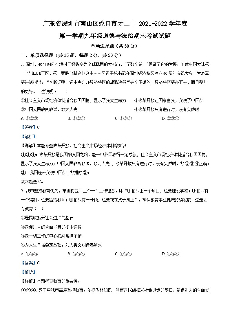 精品解析：广东省深圳市蛇口育才教育集团育才二中2021-2022学年九年级上学期期末道德与法治试题（解析版）第1页