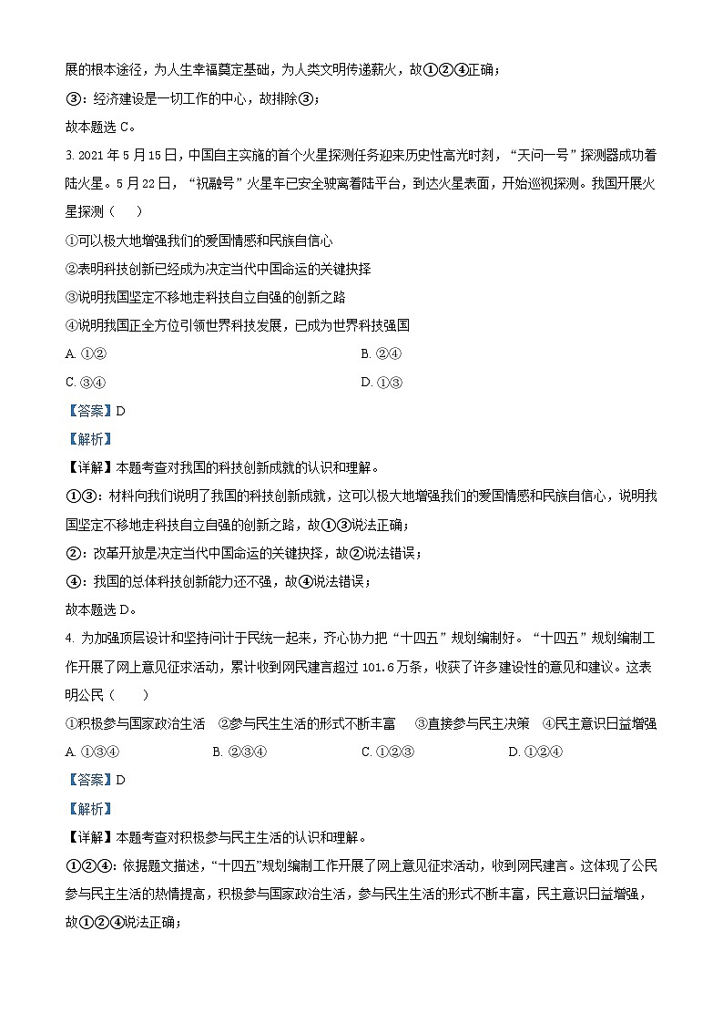 精品解析：广东省深圳市蛇口育才教育集团育才二中2021-2022学年九年级上学期期末道德与法治试题（解析版）第2页