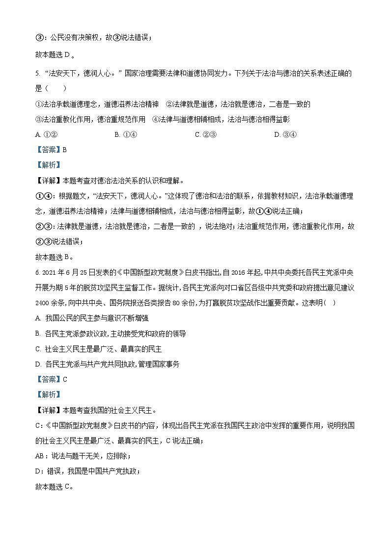 精品解析：广东省深圳市蛇口育才教育集团育才二中2021-2022学年九年级上学期期末道德与法治试题（解析版）第3页