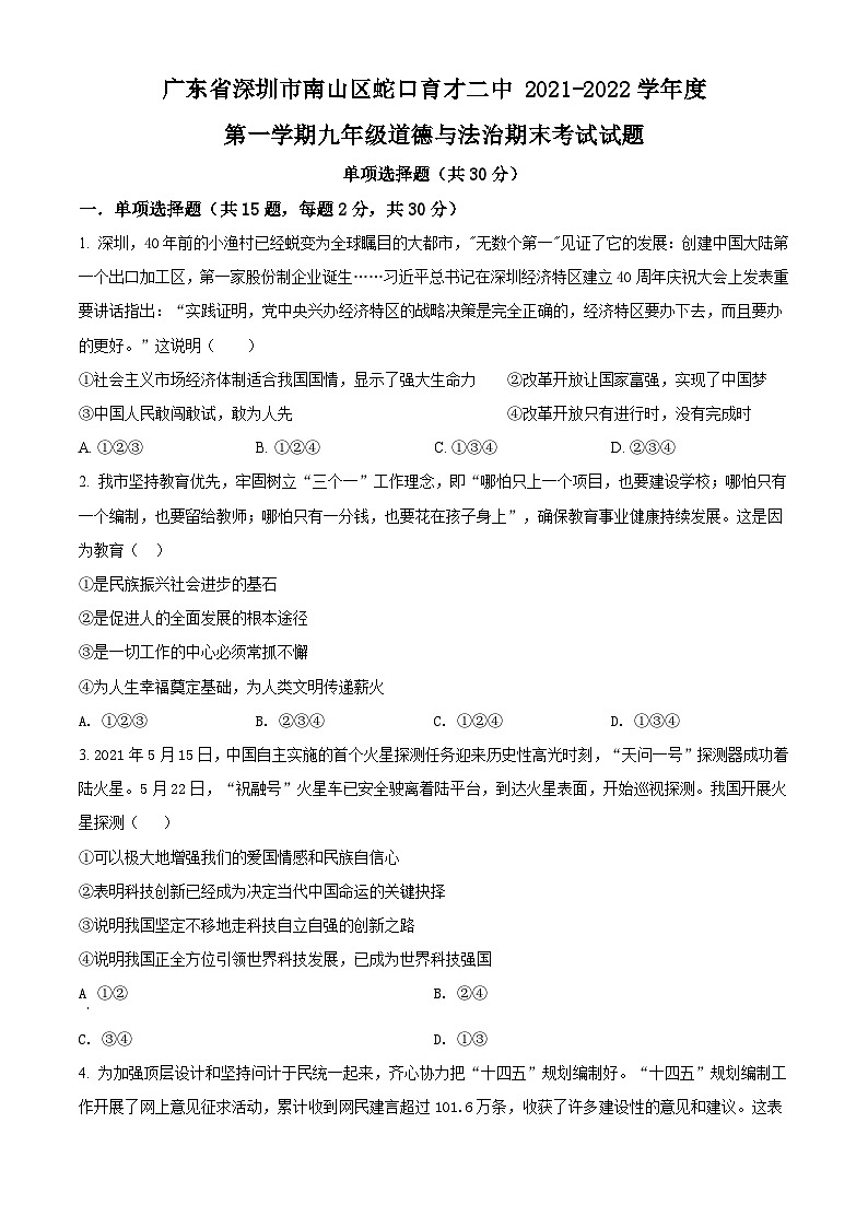 精品解析：广东省深圳市蛇口育才教育集团育才二中2021-2022学年九年级上学期期末道德与法治试题（原卷版）第1页