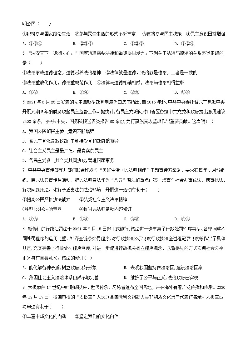 精品解析：广东省深圳市蛇口育才教育集团育才二中2021-2022学年九年级上学期期末道德与法治试题（原卷版）第2页
