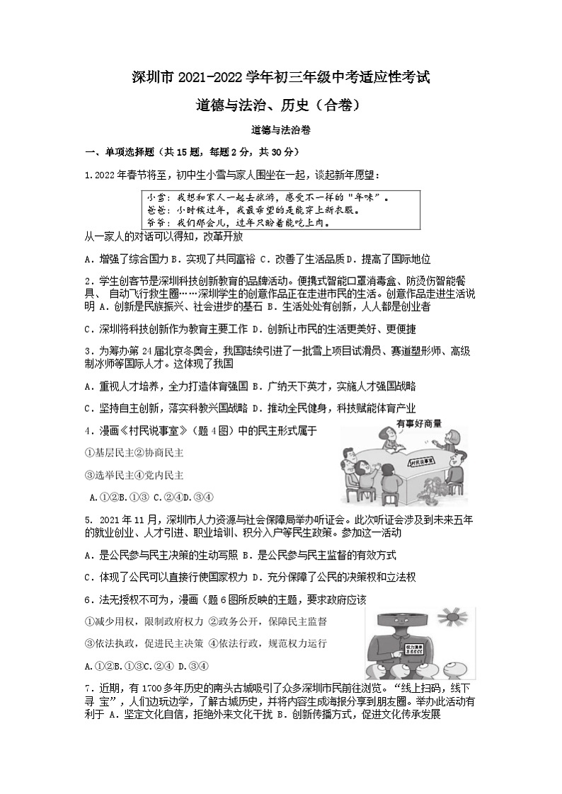 广东省深圳市2021-2022学年九年级上学期中考适应性考试(期末)道德与法治试题01