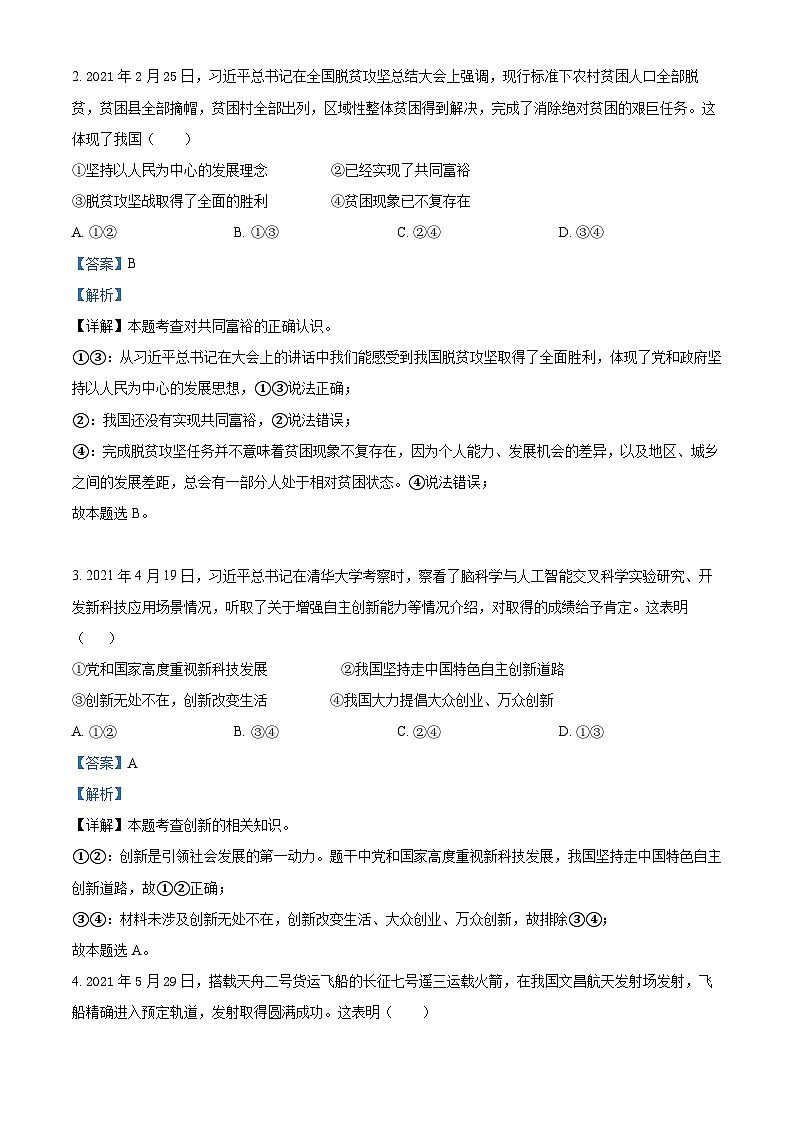 精品解析：广东省深圳市光明区实验学校2021-2022学年九年级上学期期末调研道德与法治试题02