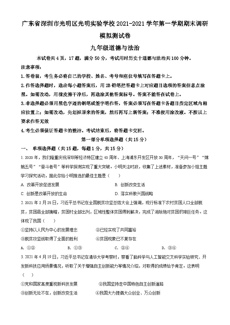 精品解析：广东省深圳市光明区实验学校2021-2022学年九年级上学期期末调研道德与法治试题01