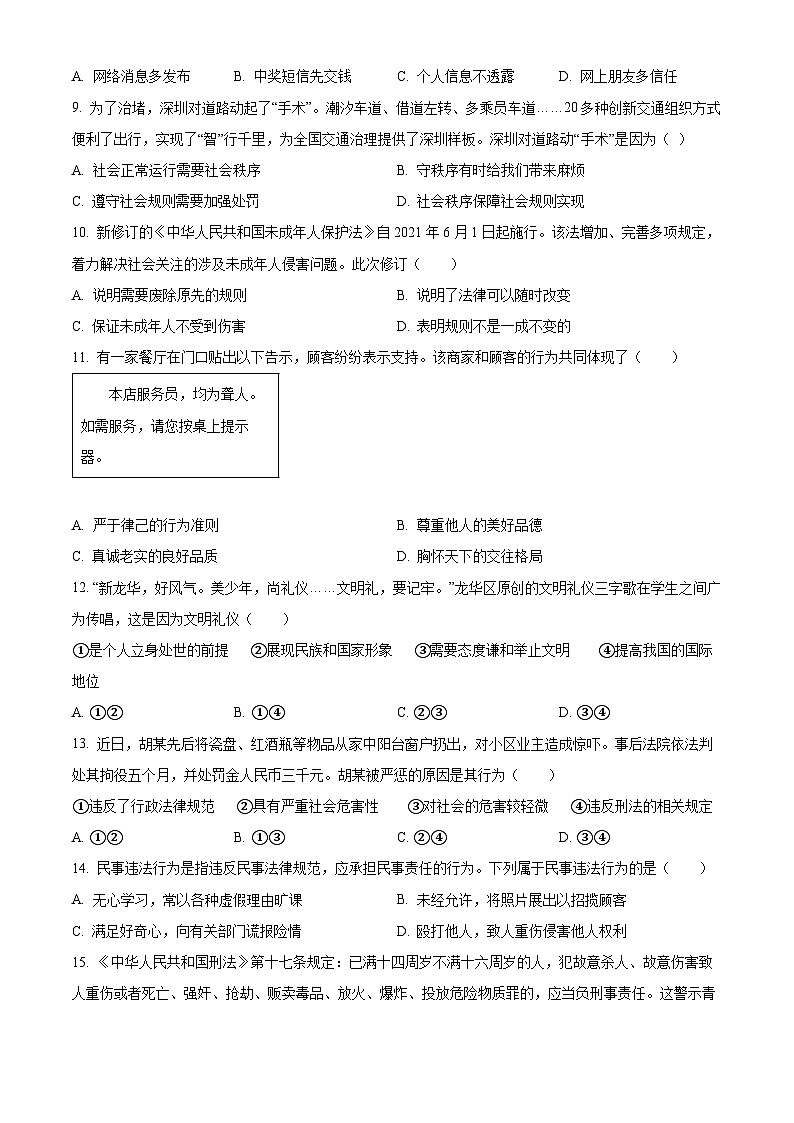 精品解析：广东省深圳市龙华区2021-2022学年八年级上学期期末道德与法治试题03