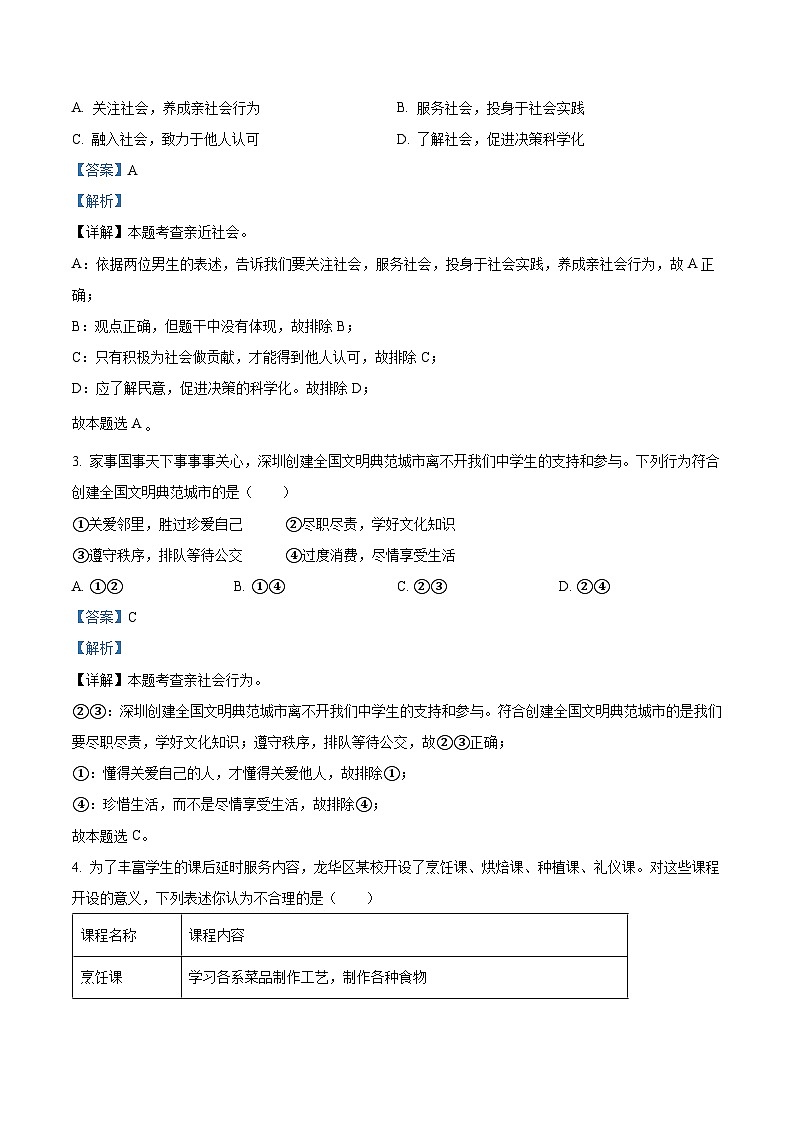 精品解析：广东省深圳市龙华区2021-2022学年八年级上学期期末道德与法治试题02