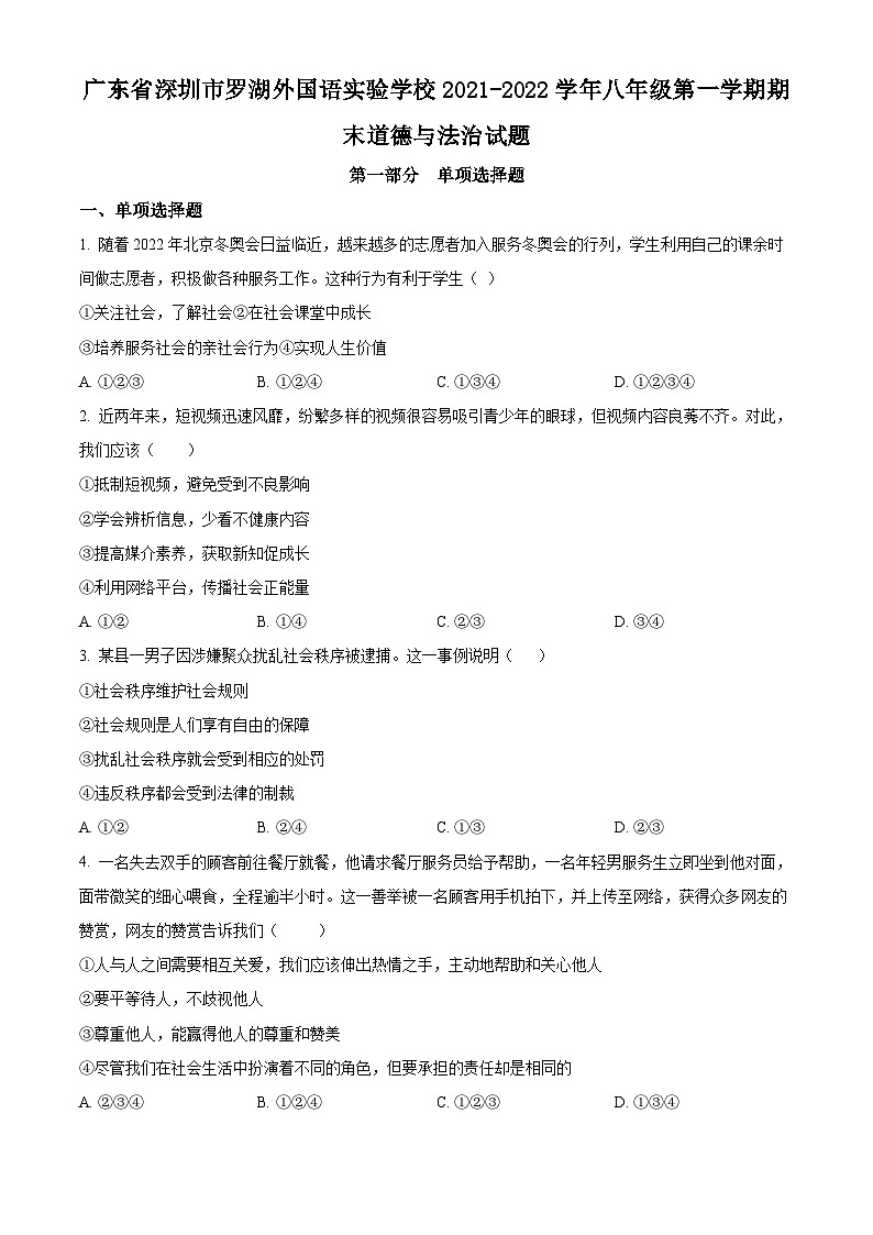 精品解析：广东省深圳市罗湖外国语实验学校2021-2022学年八年级上学期期末道德与法治试题（原卷版）第1页