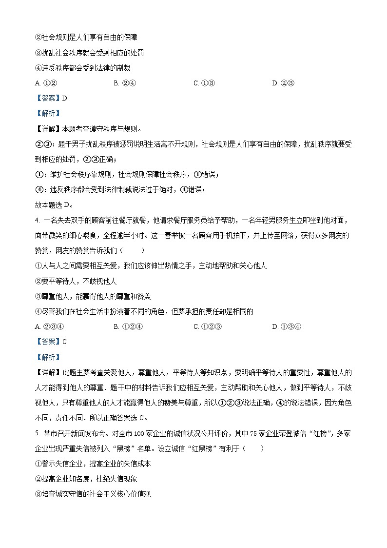 精品解析：广东省深圳市罗湖外国语实验学校2021-2022学年八年级上学期期末道德与法治试题（解析版）第2页