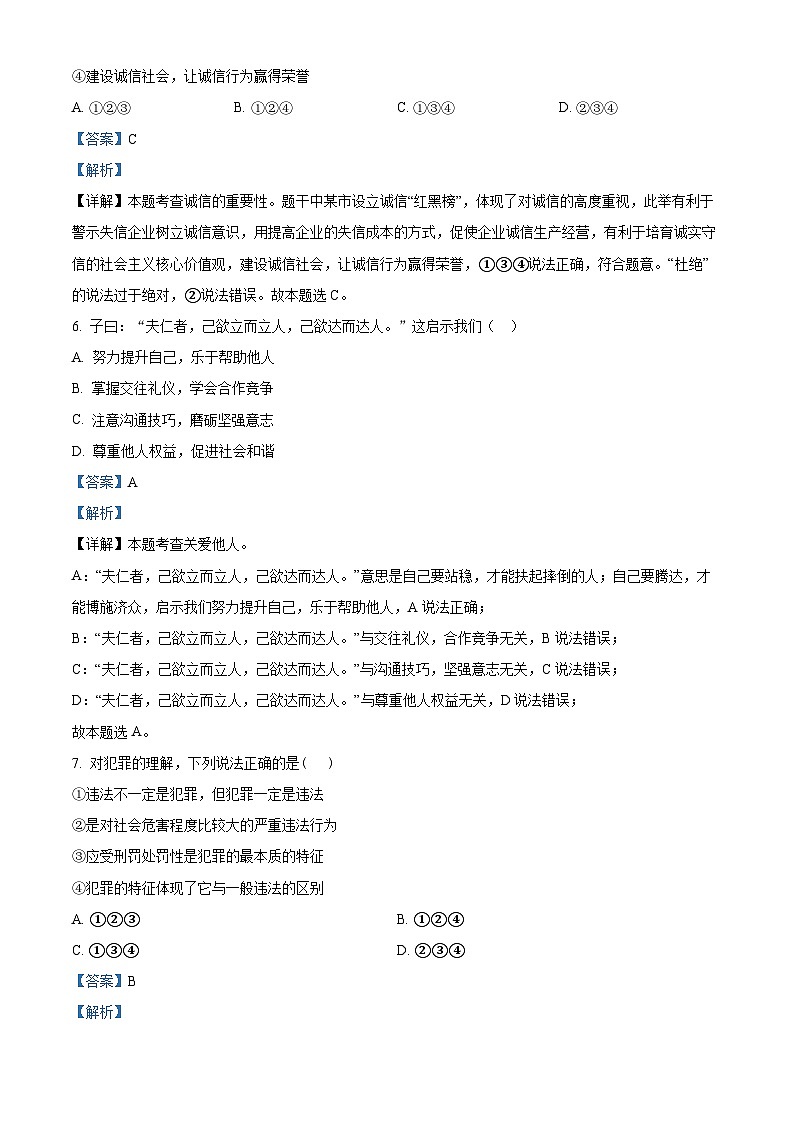 精品解析：广东省深圳市罗湖外国语实验学校2021-2022学年八年级上学期期末道德与法治试题（解析版）第3页