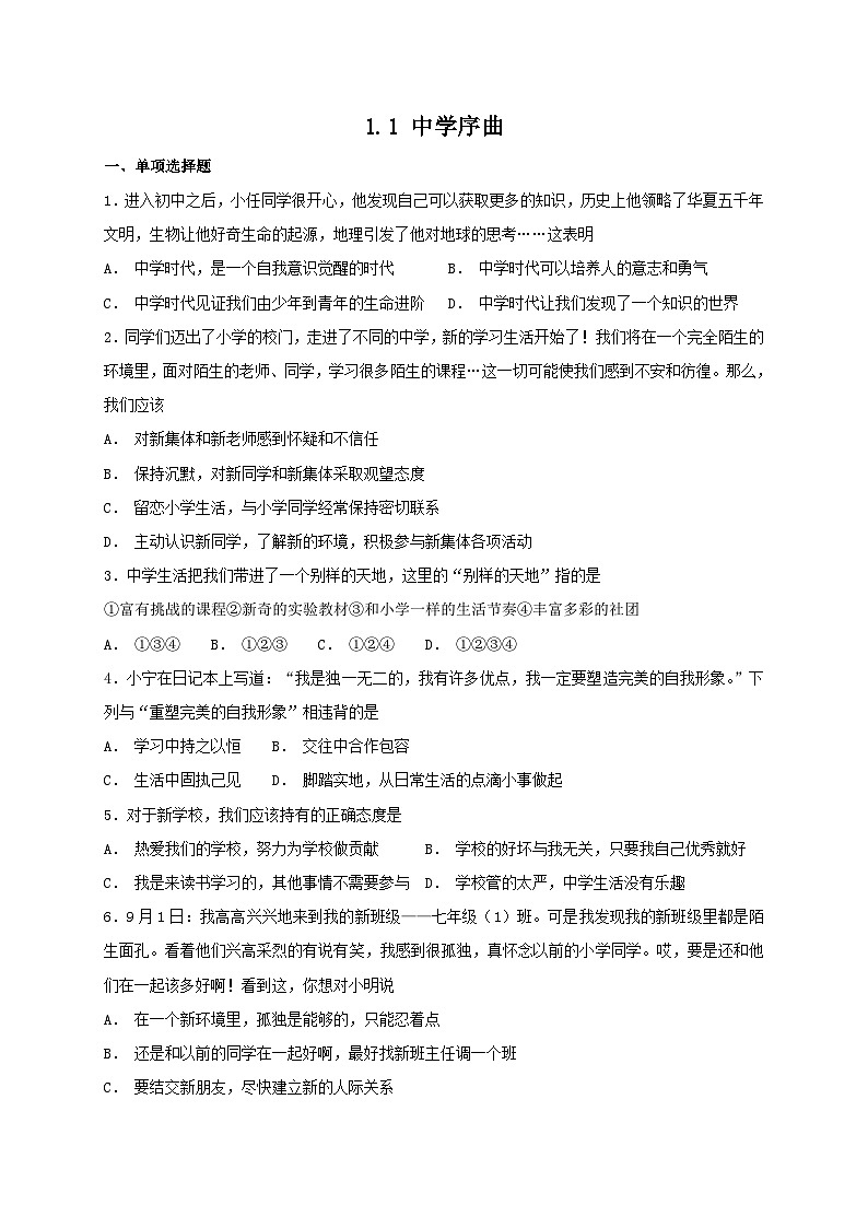 人教版《道德与法治》七年级上册：1.1 中学序曲 课时练习01