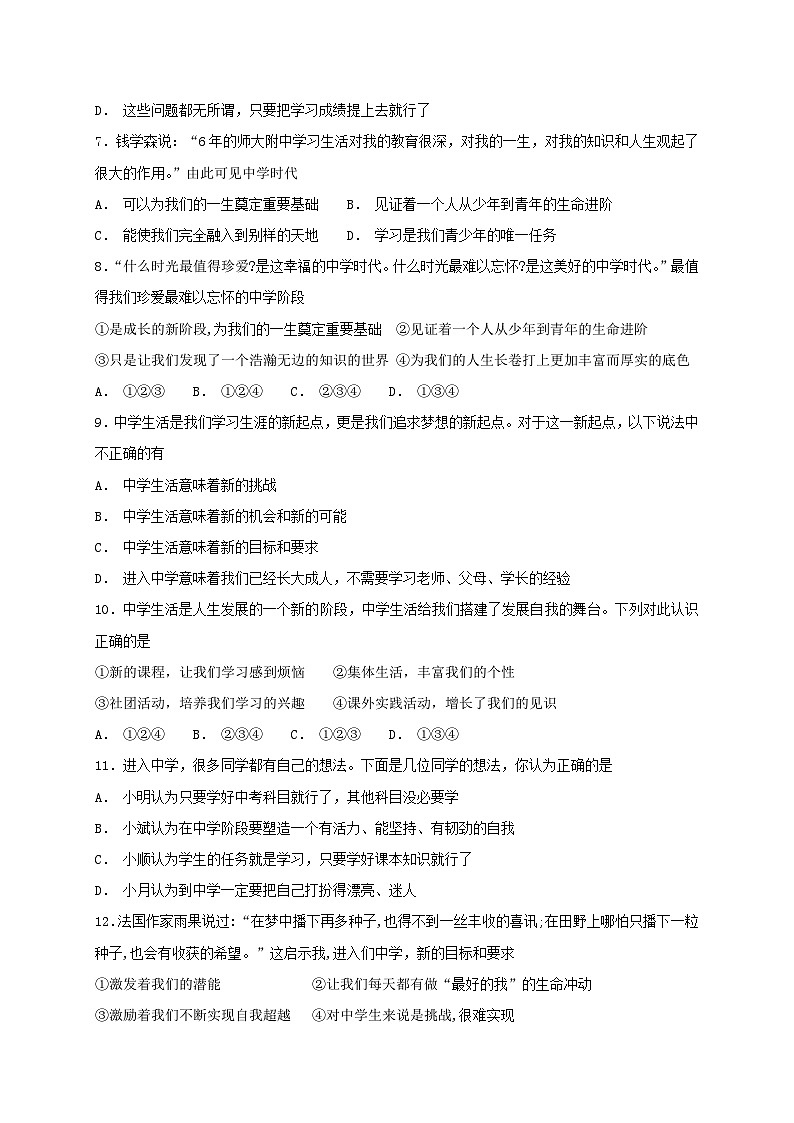 人教版《道德与法治》七年级上册：1.1 中学序曲 课时练习02