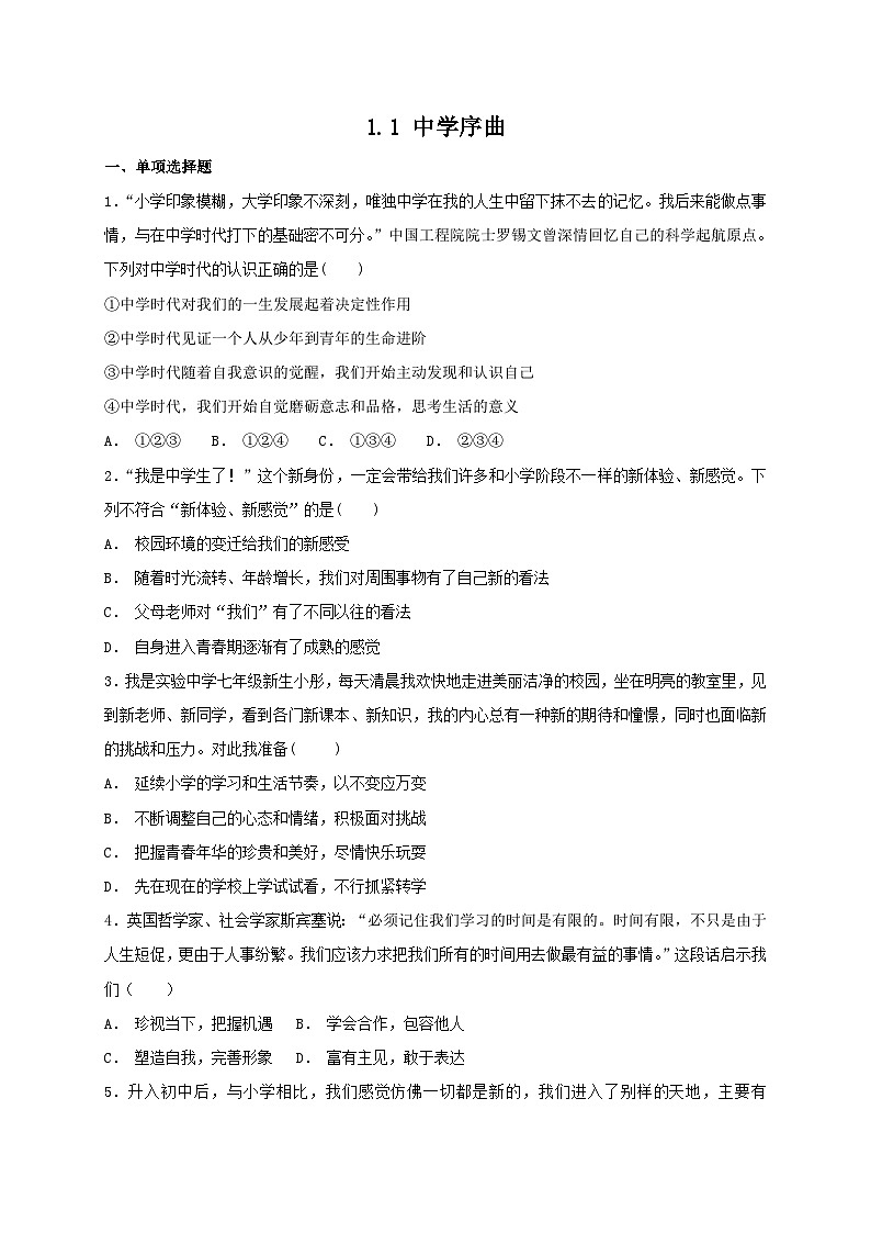 人教版《道德与法治》七年级上册：1.1 中学序曲 课时训练第1页