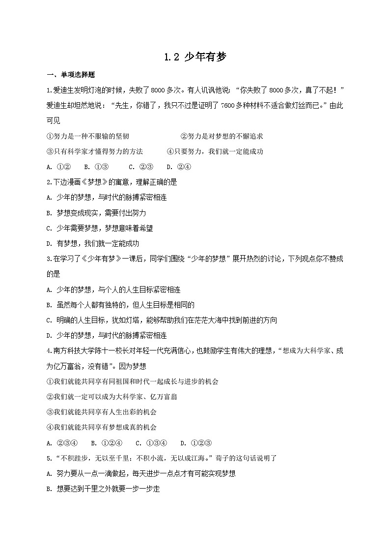 人教版《道德与法治》七年级上册：1.2 少年有梦 课时练习第1页