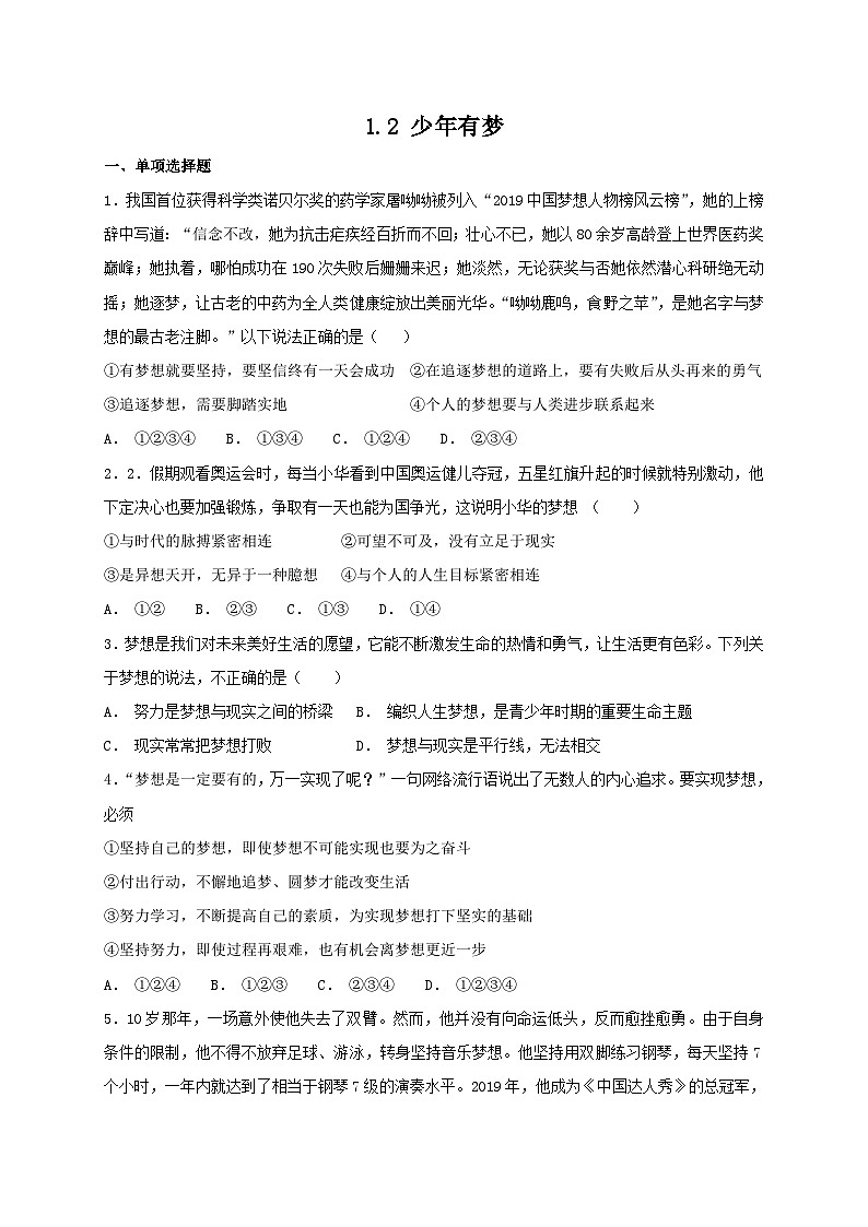 人教版《道德与法治》七年级上册：1.2 少年有梦 课时训练第1页