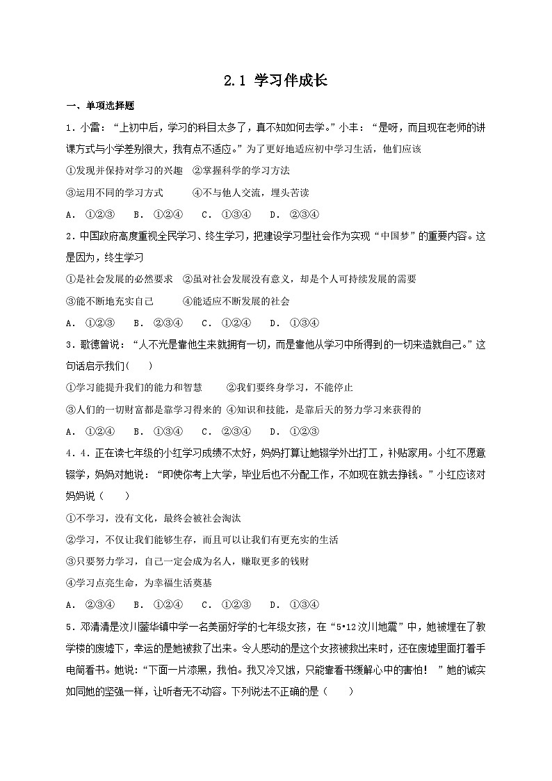 人教版《道德与法治》七年级上册：2.1 学习伴成长 课时训练01