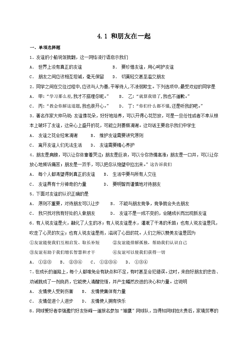 人教版《道德与法治》七年级上册：4.1 和朋友在一起 课时练习第1页