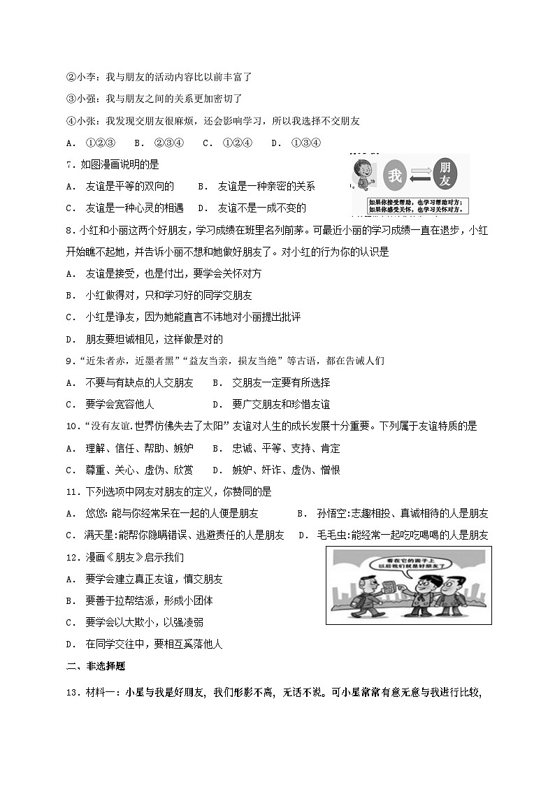 人教版《道德与法治》七年级上册：4.2 深深浅浅话友谊 课时练习第2页