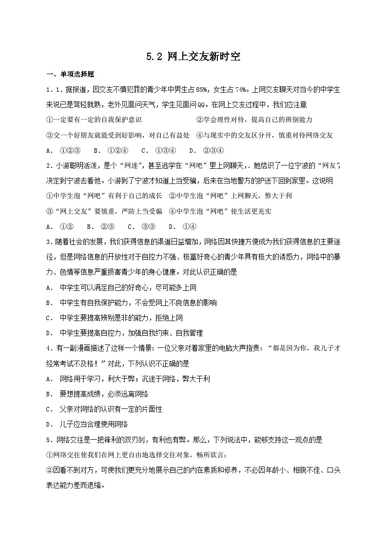 人教版《道德与法治》七年级上册：5.2 网上交友新时空 课时练习第1页