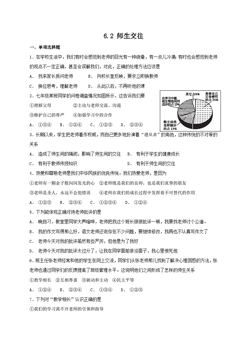 人教版《道德与法治》七年级上册：6.2 师生交往 课时练习第1页