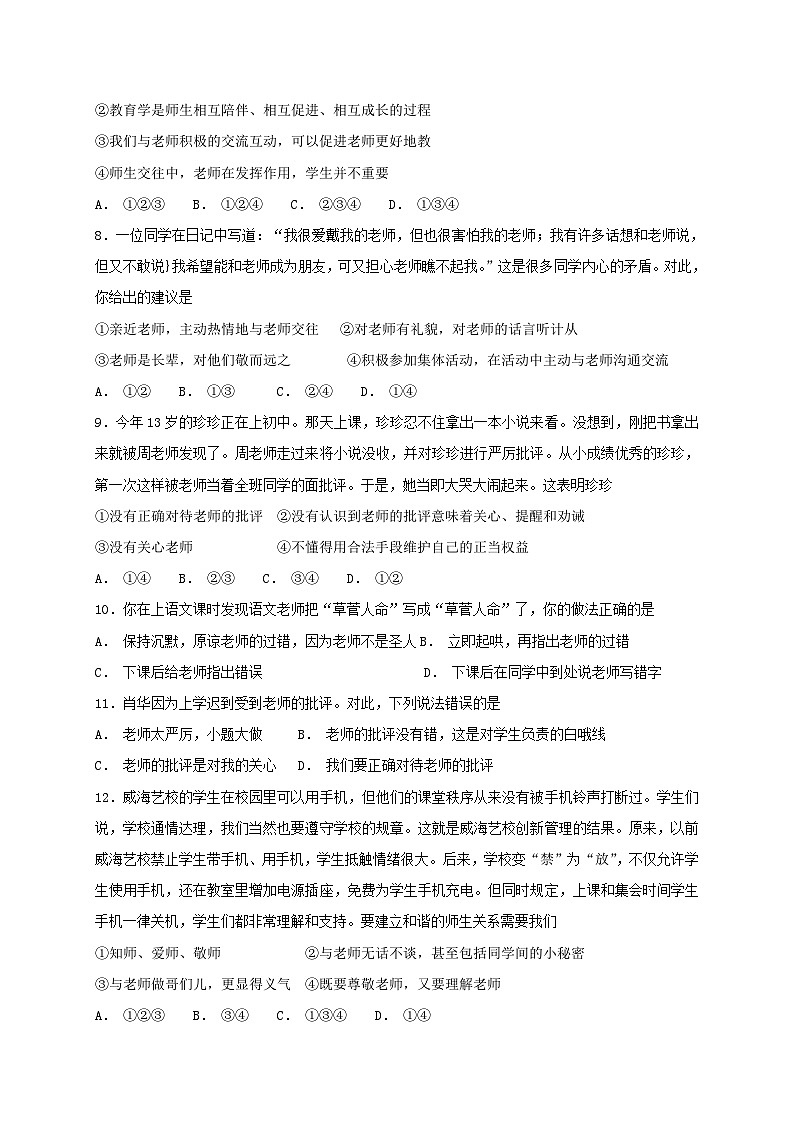 人教版《道德与法治》七年级上册：6.2 师生交往 课时练习第2页