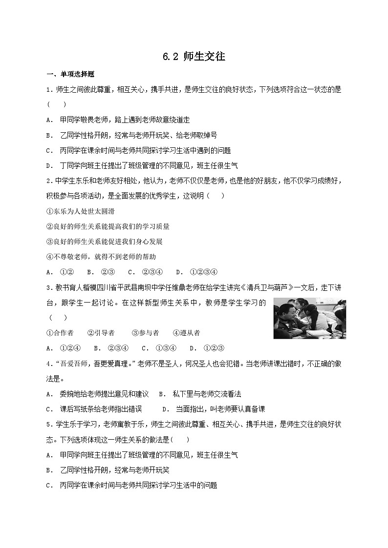 人教版《道德与法治》七年级上册：6.2 师生交往 课时训练01