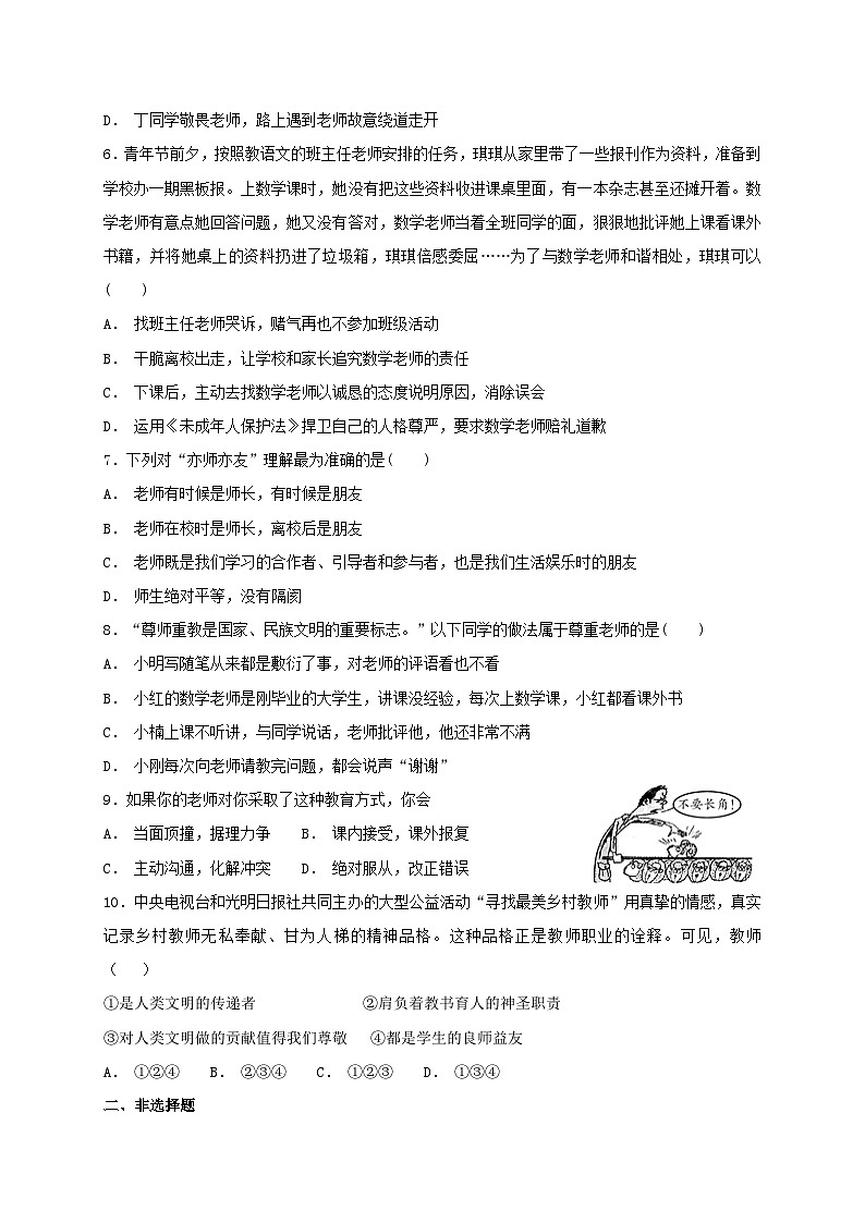 人教版《道德与法治》七年级上册：6.2 师生交往 课时训练02