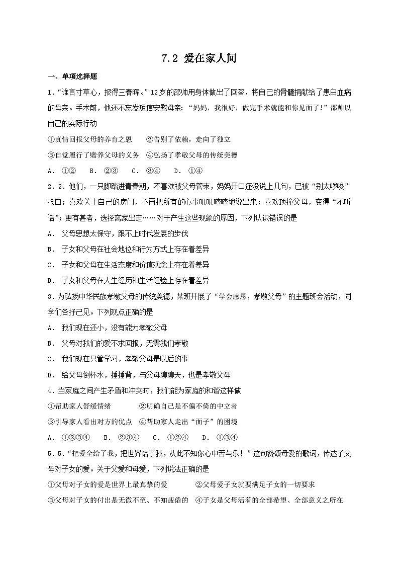 人教版《道德与法治》七年级上册：7.2 爱在家人间 课时练习第1页