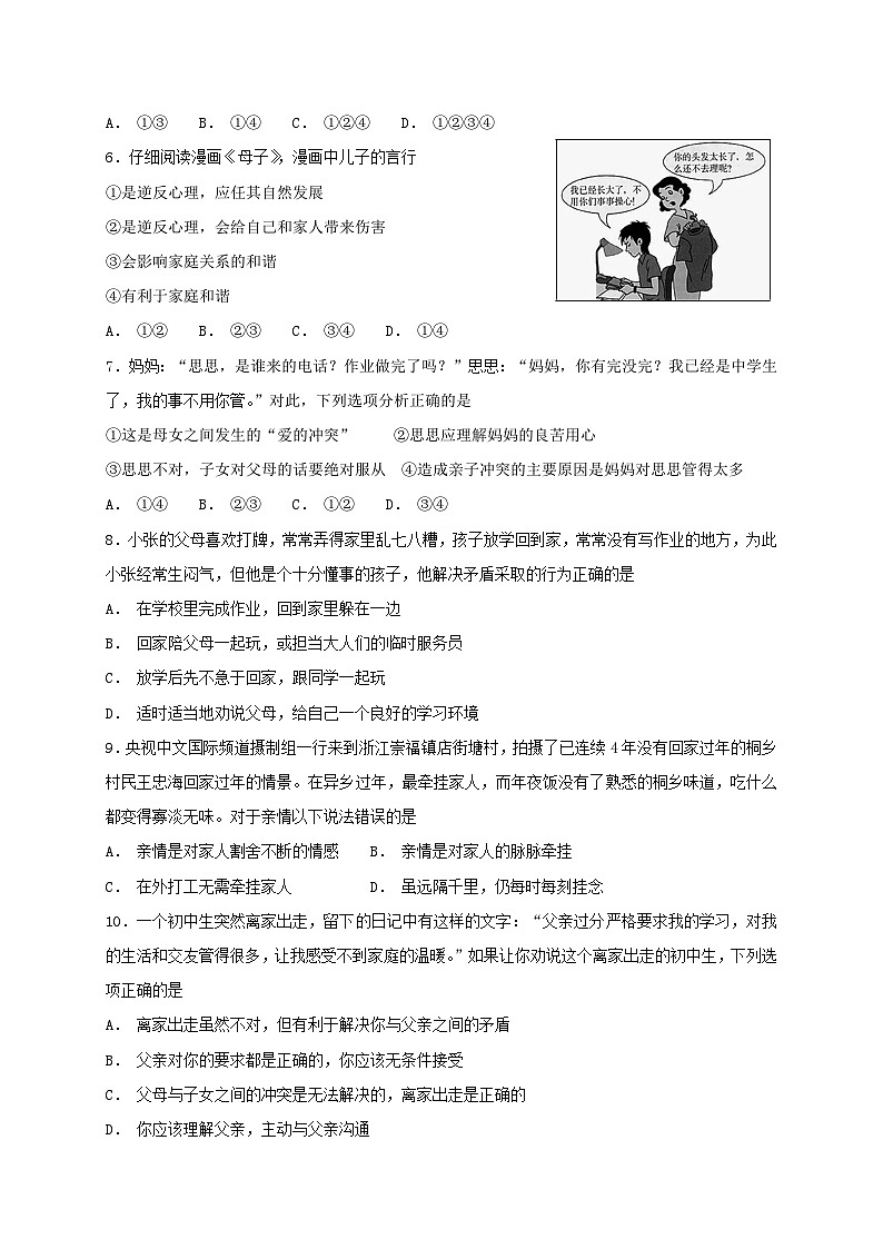 人教版《道德与法治》七年级上册：7.2 爱在家人间 课时练习第2页