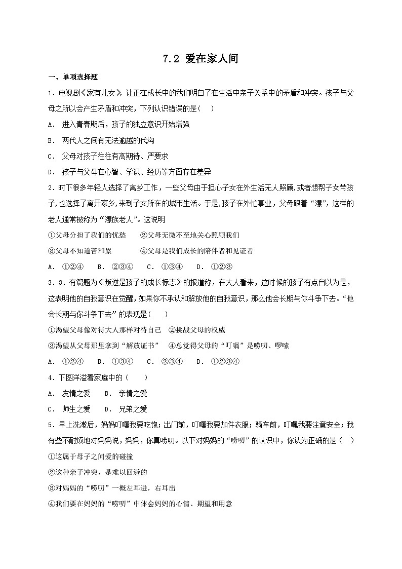 人教版《道德与法治》七年级上册：7.2 爱在家人间 课时训练第1页