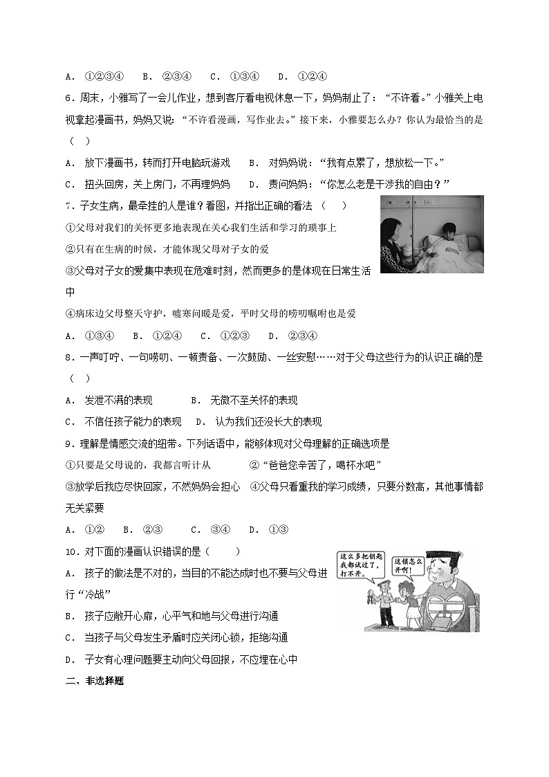 人教版《道德与法治》七年级上册：7.2 爱在家人间 课时训练第2页