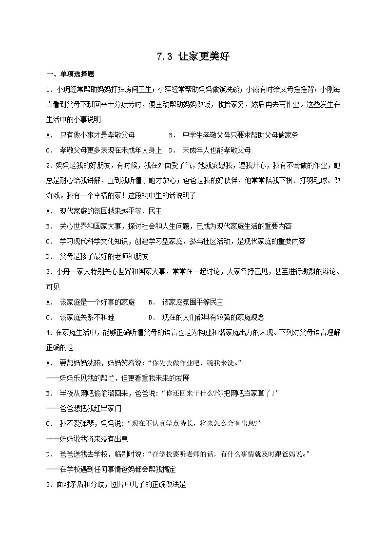 人教版《道德与法治》七年级上册：7.3 让家更美好 课时练习第1页