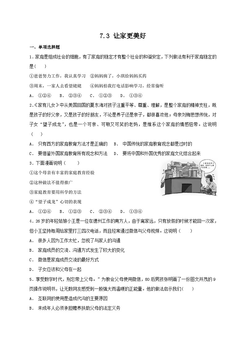 人教版《道德与法治》七年级上册：7.3 让家更美好 课时训练第1页