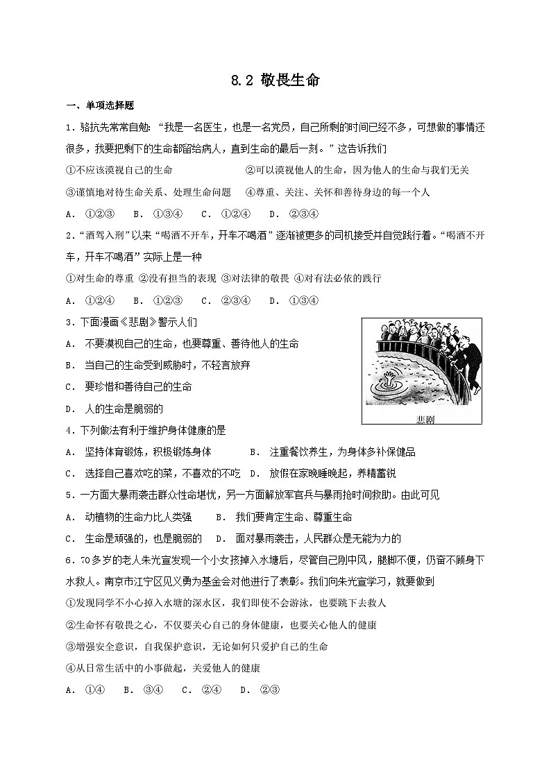 人教版《道德与法治》七年级上册：8.2 敬畏生命 课时练习01