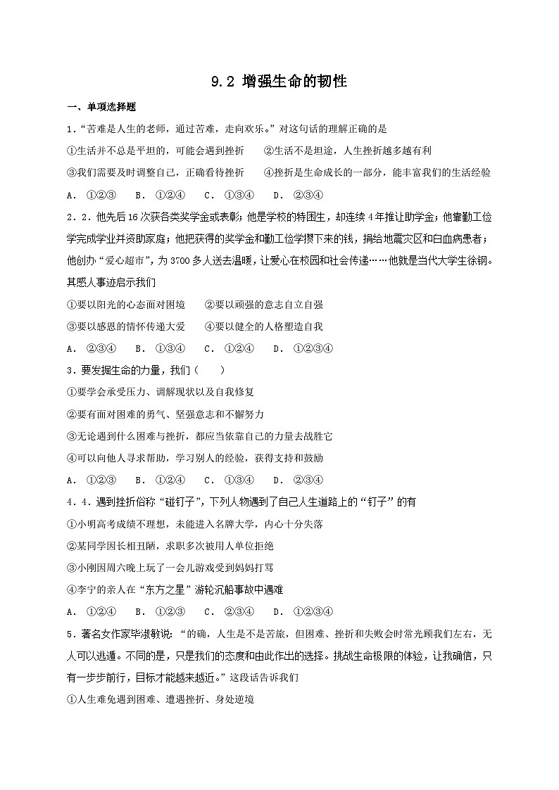 人教版《道德与法治》七年级上册：9.2 增强生命的韧性 课时训练01