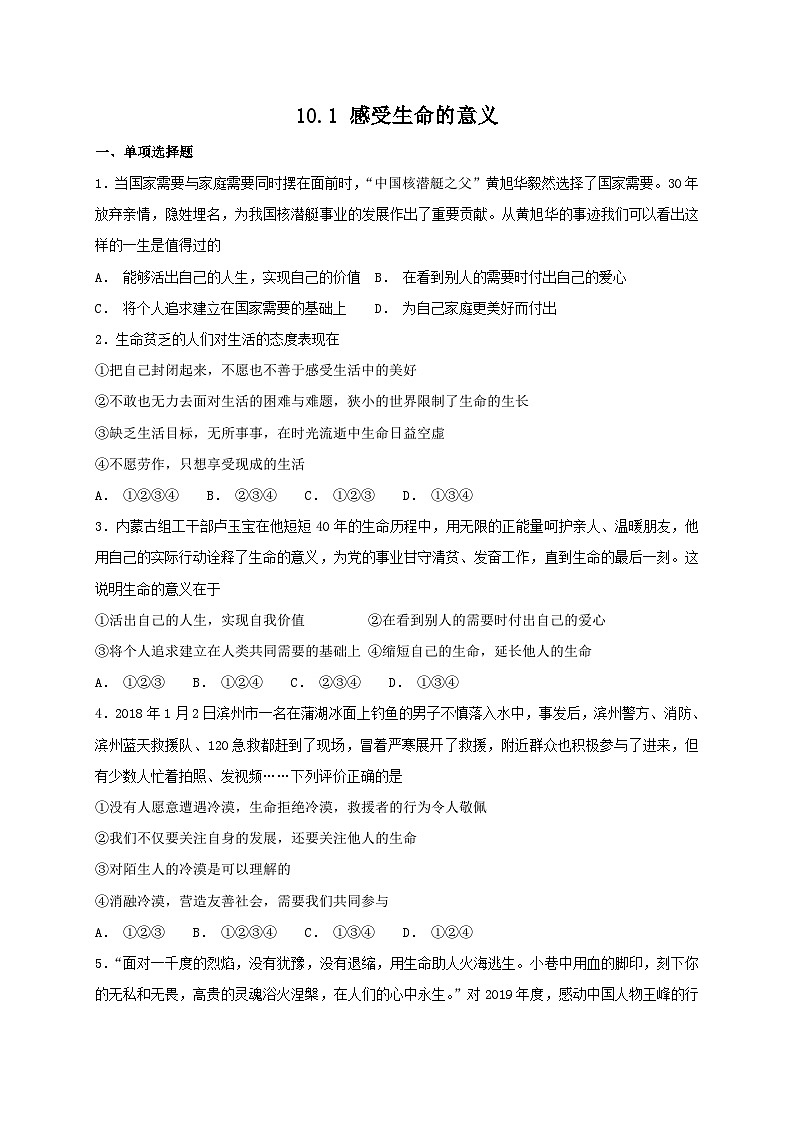人教版《道德与法治》七年级上册：10.1 感受生命的意义 课时练习第1页