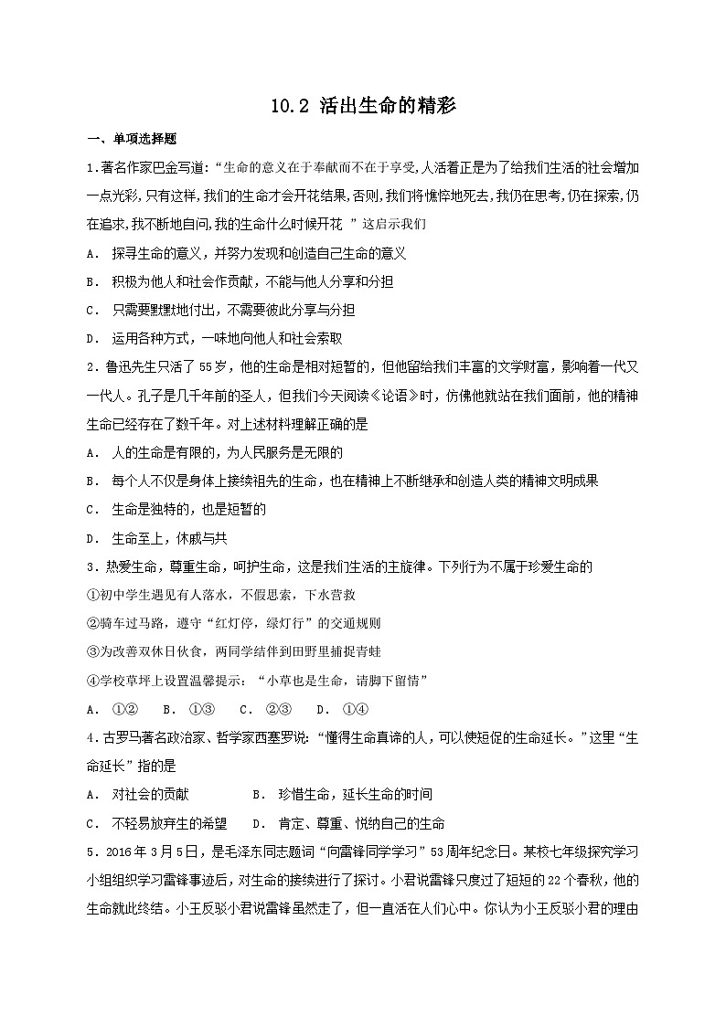 人教版《道德与法治》七年级上册：10.2 活出生命的精彩 课时练习01