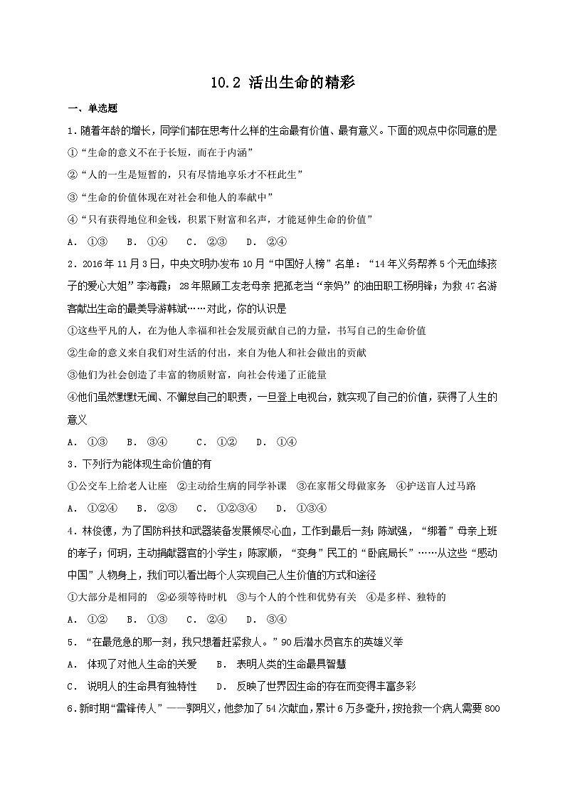 人教版《道德与法治》七年级上册：10.2 活出生命的精彩 课时训练第1页