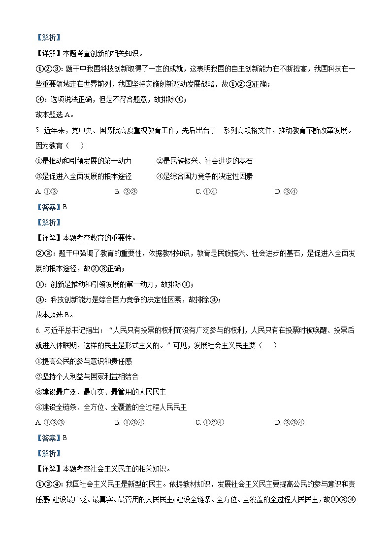 广东省广州市天河区2021-2022学年九年级上学期期末道德与法治试题（解析版）第3页
