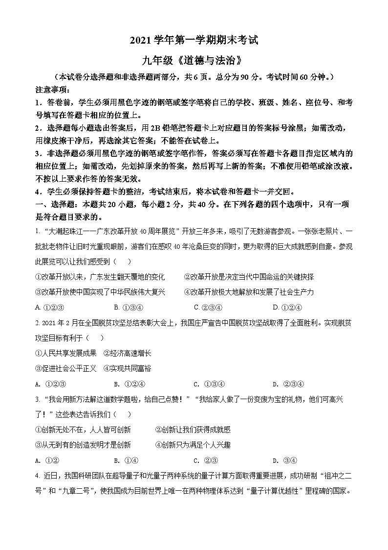 广东省广州市天河区2021-2022学年九年级上学期期末道德与法治试题（原卷版）第1页