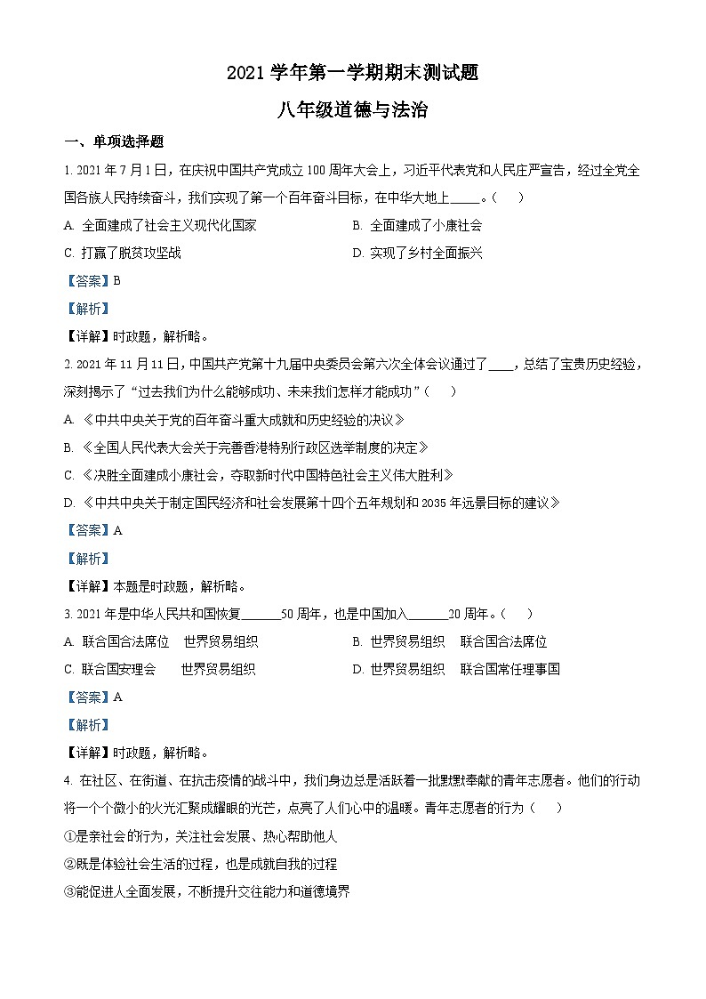 广东省广州市番禺区2021-2022学年八年级上学期期末道德与法治试题（原卷版）01