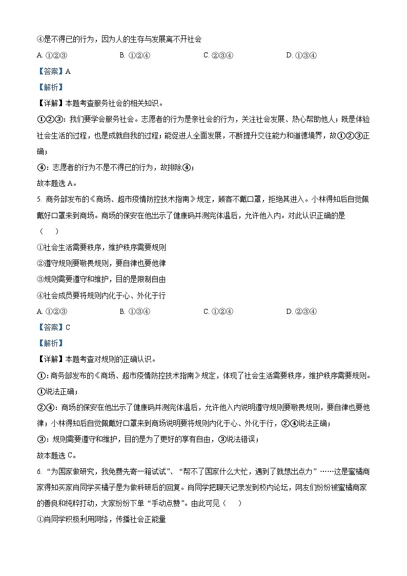 广东省广州市番禺区2021-2022学年八年级上学期期末道德与法治试题（原卷版）02